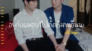 ❣️BL-LOVE:อยู่กับผมห้ามไปคิดถึงใครนะ