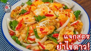 [แจกสูตร] ยำไข่ดาว - สูตรลับของเจ๊หมู