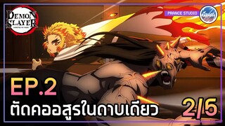 รถไฟขบวนนี้มีอสูร!! - ดาบพิฆาตอสูร 2 | พากย์ไทย