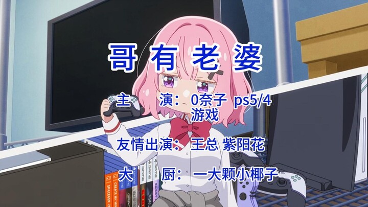 [恋人不行/MAD]哥有老婆