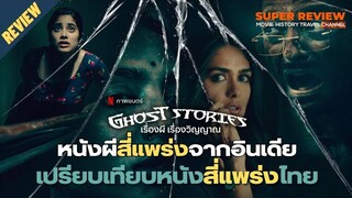 รีวิว Ghost stories: เรื่องผี เรื่องวิญญาณ (2020 netflix) วิเคราะห์เปรียบเทียบกับ สี่แพร่ง