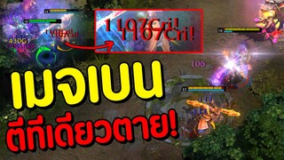 ดาเมจล้วนทุกช่อง! Magebane ใจไม่แข็งห้ามเล่น!!