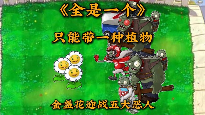 How do you play PVZ when you can only bring one type of plant? Three major solutions, each with its 