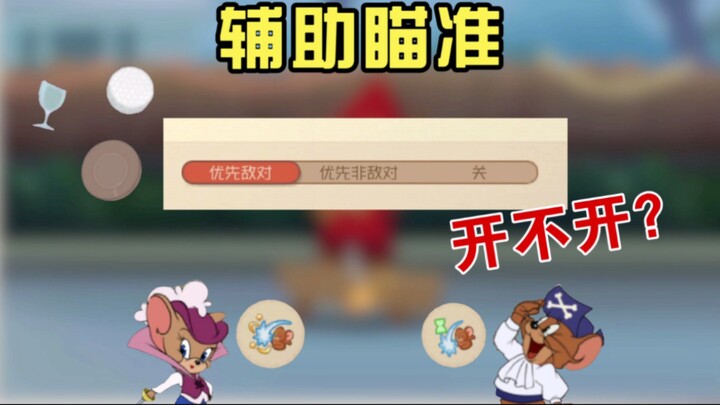 5年来最有争议的话题，自动瞄准有没有好处，开不开。【猫和老鼠手游教学】