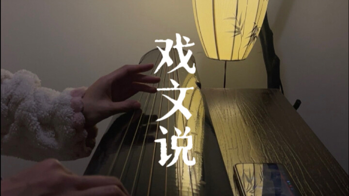 Cổ cầm｜Trích tuồng: Hồng nhan bạc mệnh, thư sinh đa tình – BGM tuyển chọn trong “Cửu trùng tím”