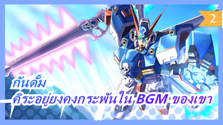 [กันดั้ม ซี้ด]คิระ:ไม่มีใครเอาชนะฉันได้ใน BGM ของฉัน_2