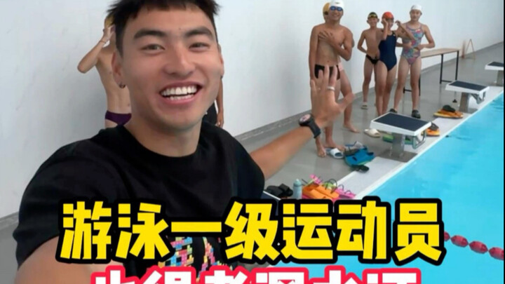 游泳一级运动员也不好使