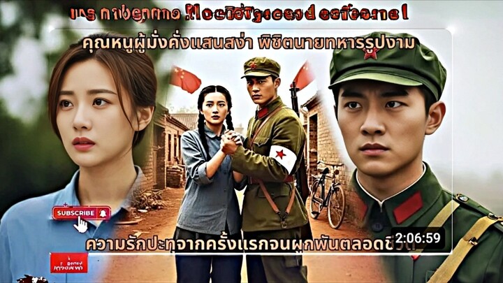 คุณหนูผู้มั่งคั่งแสนสง่า พิชิตนายทหารรูปงาม ความรักปะทุจากครั้งแรกจนผูกพันตลอดชีวิต เสียง Ai