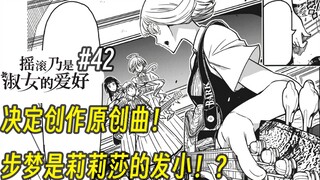 【摇滚乃淑女之嗜好42话】决定创作原创曲！ 步梦是莉莉莎的发小！？