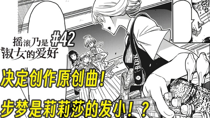 【摇滚乃淑女之嗜好42话】决定创作原创曲！ 步梦是莉莉莎的发小！？