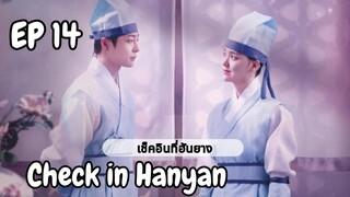 เช็คอินฮันยาง EP 14