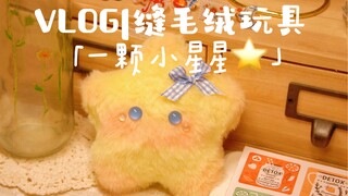 治愈vlog，缝一颗小星星，三十岁也要玩玩具