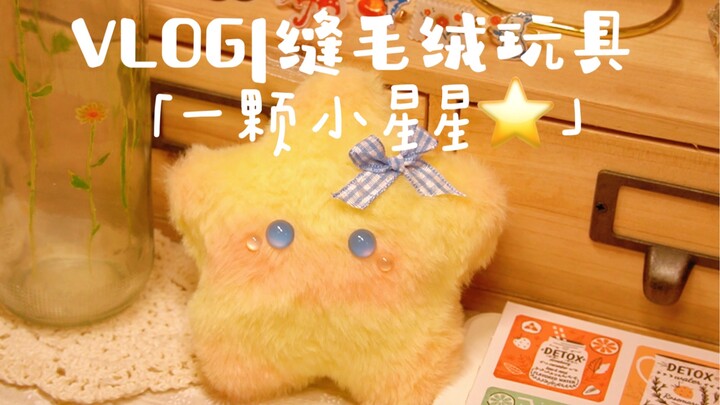 治愈vlog，缝一颗小星星，三十岁也要玩玩具