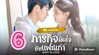 6.ภารกิจมัดใจยัยแฟนเก่า