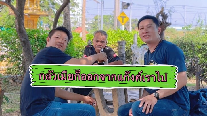 ถ้ากลัวเมียก็ออกจากแก๊งค์เราไป