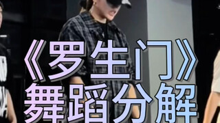 《罗生门》舞蹈分解