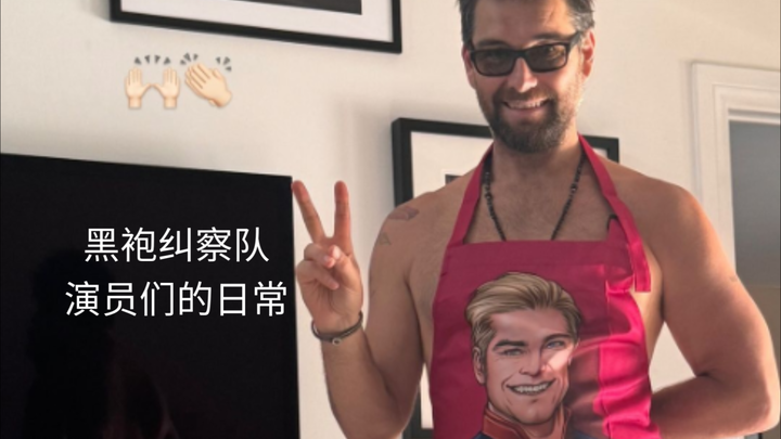 美剧《黑袍》在现实中，演员们的开心日常（量大管饱，一次看个够）