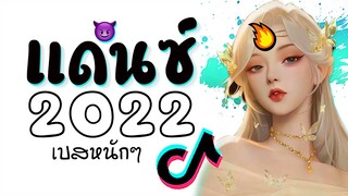 เพลงเเดนซ์มันๆ2022 ★ เบสหนักๆ ( DJ CLOSE YOUR EYES ) กำลังฮิตในTiktok 😈 DJ GEZ MUSIC