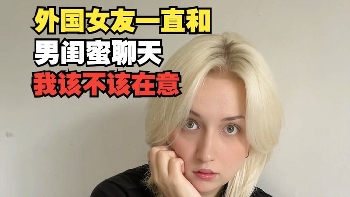 My foreign girlfriend keeps chatting with her male best friend—should I even care?