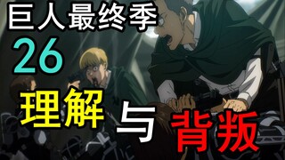 理解与背叛！回不去的104期！巨人最终季第26集解读！