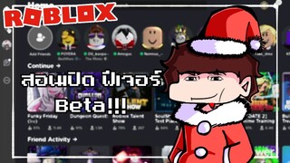 Roblox : สอนเปิดฟีเจอร์ Beta