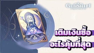 Genshin Impact เติมเงินซื้ออะไรคุ้มสุด