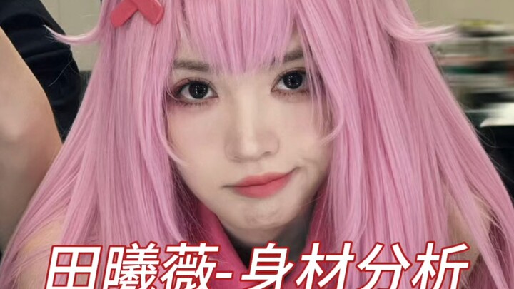 「田曦薇」-身材比例分析