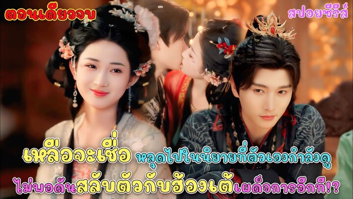 เหลือจะเชื่อเมื่อสาวสวยหลุดเข้าไปในนิยายที่ตัวเองกำลังดูไม่พอดันสลับตัวกับฮ่องเต้เผด็จการ