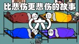 比悲伤更悲伤的故事（六）