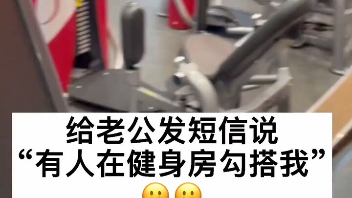 I texted my husband, “Someone’s hitting on me at the gym,” and then…