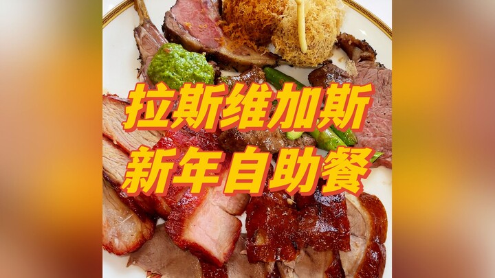 Hari ini pergi mencicipi prasmanan mewah edisi tahun baru Las Vegas! Kepiting raja dan foie gras tan