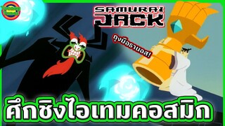 ศึกชิงถุงมือพลังระดับจักรวาล หนทางที่ซามูไรจะกลับสู่อดีตได้ | Samurai Jack SS3 EP.7-9 | Tooney Tunes