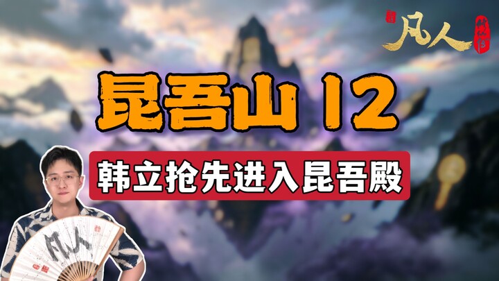 [Ordinary Person] Mount Kunwu 12 – Han Li rushes ahead to enter the Kunwu Hall