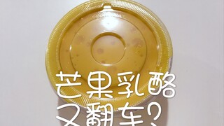 蛋蛋家芒果乳酪又翻车了？谁来告诉我究竟该是怎样的？