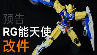 RG能天使改件·预告