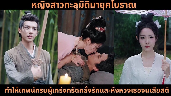 [ซีรีส์จีน] หญิงสาวทะลุมิติมายุคโบราณ ทำให้เทพนักรบผู้เคร่งครัดคลั่งรักและหึงหวง