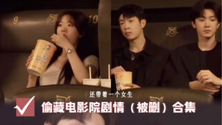 【偷藏】电影院剧情被删合集最全/谁偷偷把我的偷偷藏不住藏起来了/拍都拍了还删掉 受不了一点！/赵露思陈哲远马伯骞