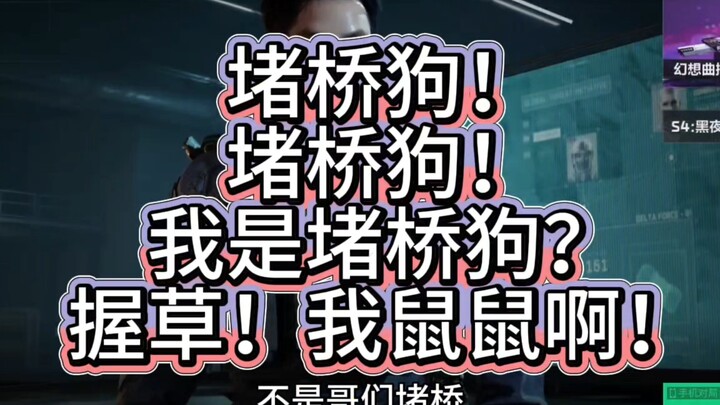 握草！我成堵桥创始人了？