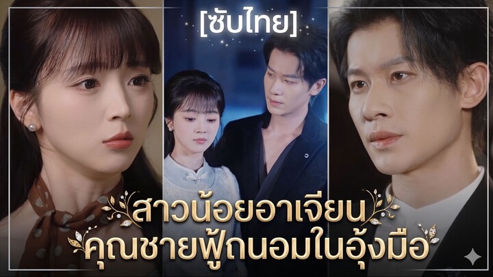 สาวน้อยอาเจียน คุณชายฟู้ถนอมในอุ้งมือ | ทลายกำแพงหัวใจ (ซับไทย)