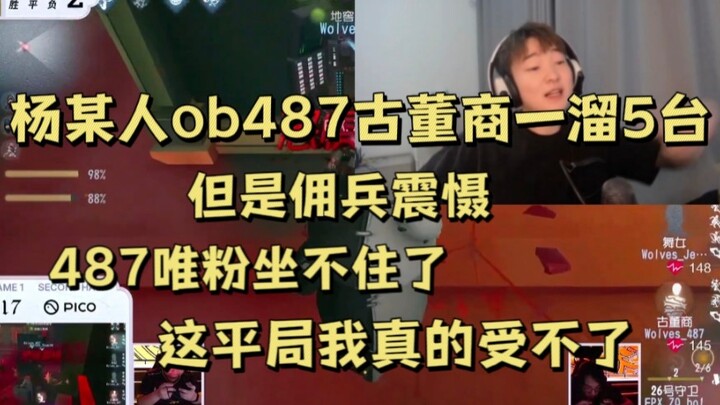 【หยางมู่เหริน ob 487 พ่อค้าของเก่า】การช่วยคนแบบนี้สมกับราคา 487 ไหมนะ?! * * *! ขอเงินคืน!
