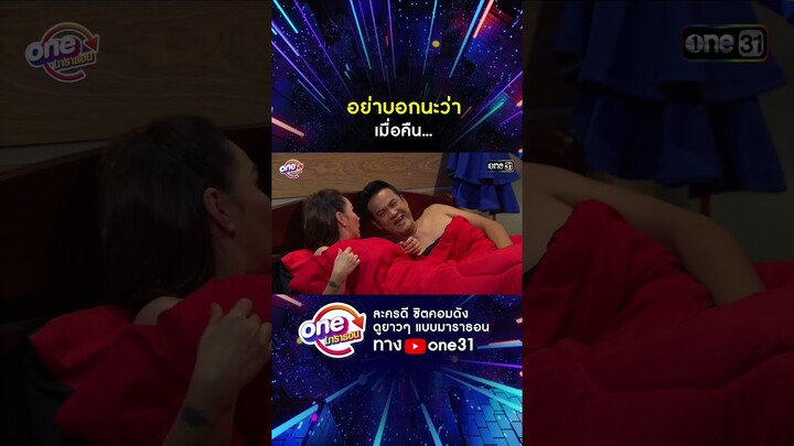 อย่าบอกนะว่า เมื่อคืน... #shorts #เป็นต่อ oneมาราธอน | one31