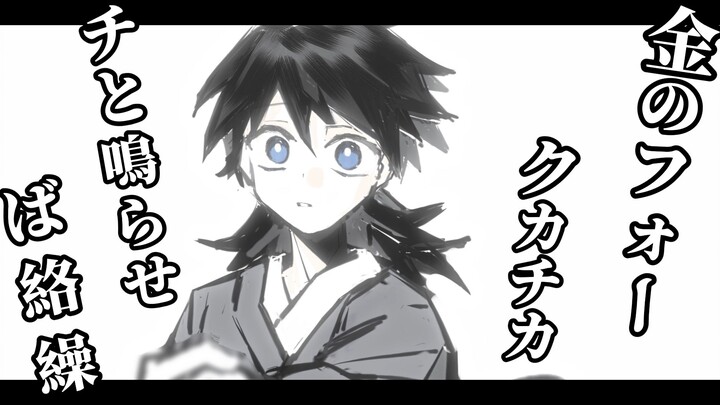 [ดาบพิฆาตอสูร / ฟุคุมะ กิยู วันเกิด] การประชุมดื่มชาของครอบครัวหนึ่ง