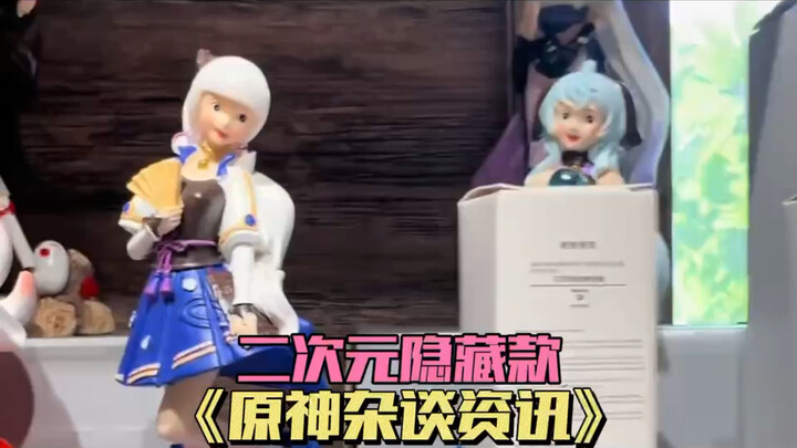 二次元隐藏款