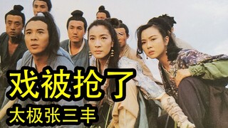 บทบาทของตัวเอกถูกแย่งไปหมดแล้ว ไท่จี๋จางซานเฟิง