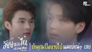 ถ้าคุณเป็ดหายไปผมแย่แน่ๆเลย | Highlight EP.1 | อัยย์หลงไน๋ (AiLongNhai) | (ENG SUB)