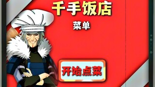 带土：这么贵的菜...