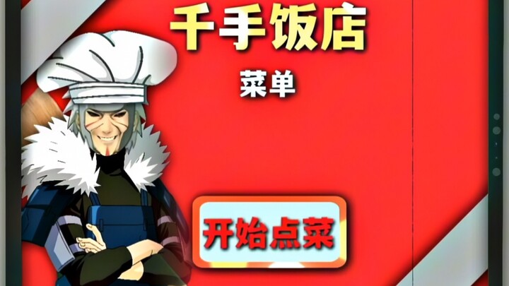 带土：这么贵的菜...