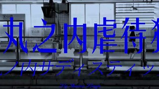 【Tarian Jiwa】Shiina Ringo | Jalur kereta mana di Marunouchi yang paling mirip Shanghai? | Marunouchi