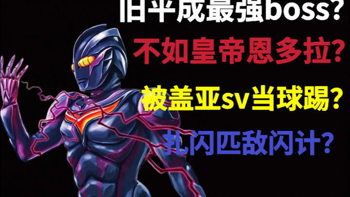近战被sv吊打？亦或是旧平成最强boss？黑暗扎基实力分析