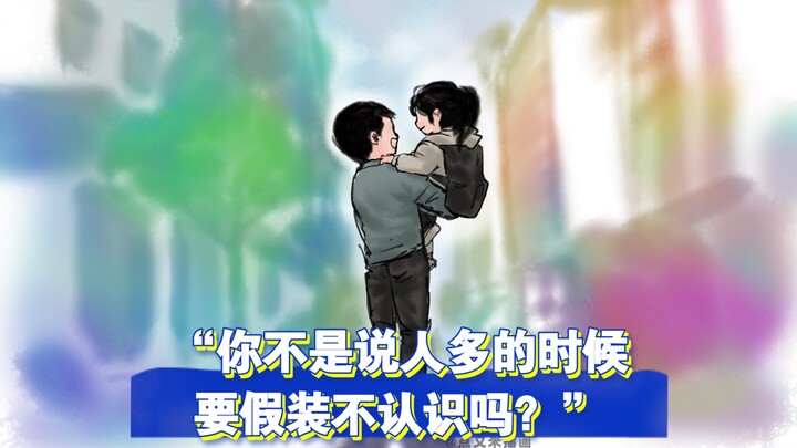 “Didn’t you say we should pretend not to know each other when there are lots of people?”
